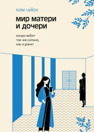 Мир матери и дочери. Когда любят так же сильно, как и ранят
