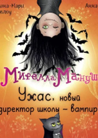 Мирелла Мануш. Ужас, новый директор школы – вампир!