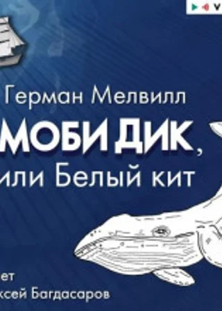 Моби Дик, или Белый кит