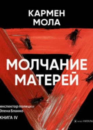 Молчание матерей