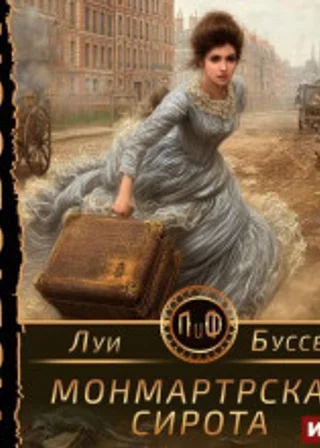 Монмартрская сирота