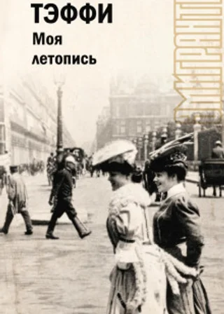 Моя летопись