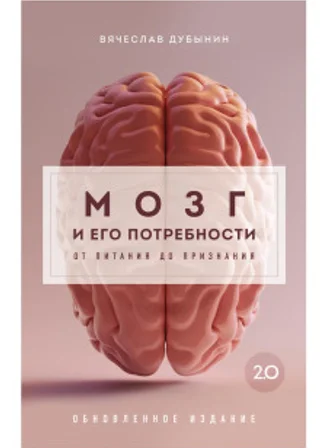 Мозг и его потребности 2.0. От питания до признания