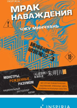 Мрак наваждения