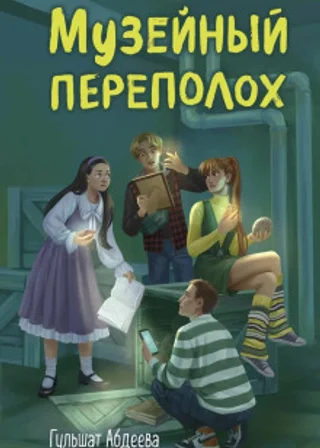 Музейный переполох