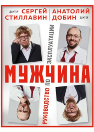 Мужчина – руководство по эксплуатации