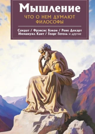 Мышление. Что о нем думают философы