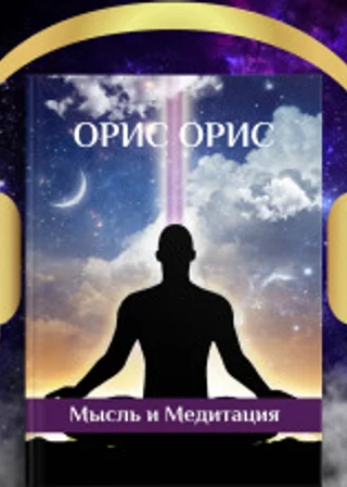 Мысль и Медитация