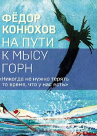 На пути к мысу Горн