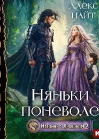 Наедине с драконом 2. Няньки поневоле
