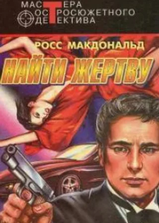 Найти жертву