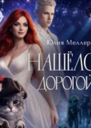 Нашёлся, дорогой!