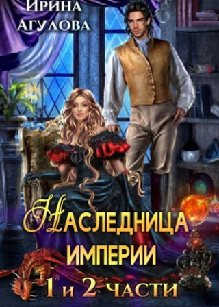Наследница империи