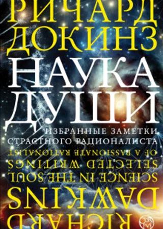Наука души. Избранные заметки страстного рационалиста