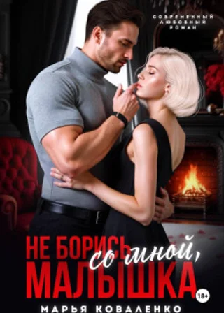 Не борись со мной, малышка