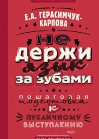 НЕ держи язык за зубами. Пошаговая подготовка к публичному выступлению