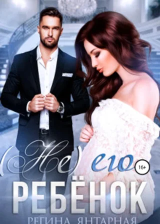 (Не) его ребенок