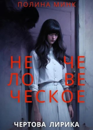 Нечеловеческое. Чертова лирика