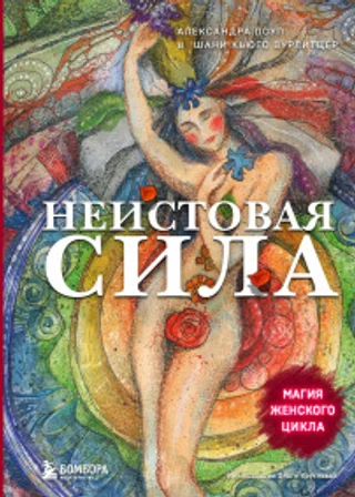 Неистовая сила. Магия женского цикла