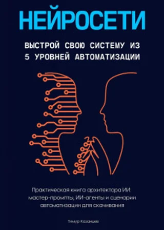 Нейросети. Выстрой свою систему из 5 уровней автоматизации