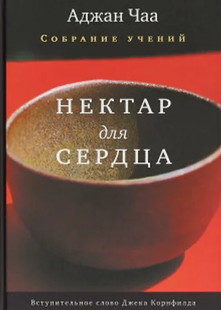 Нектар для сердца