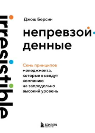 Непревзойденные. Семь принципов менеджмента, которые выведут компанию на запредельно высокий уровень