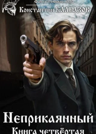 Неприкаянный. Делец