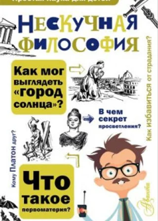 Нескучная философия