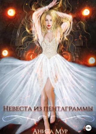 Невеста из пентаграммы