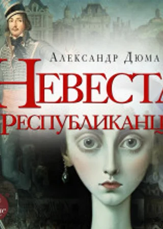 Невеста республиканца