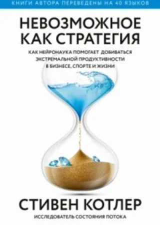 Невозможное как стратегия. Как нейронаука помогает добиваться экстремальной продуктивности в бизнесе