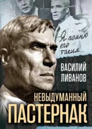 Невыдуманный Пастернак. Памятные встречи