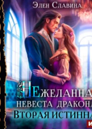 Нежеланная невеста дракона. Вторая истинная