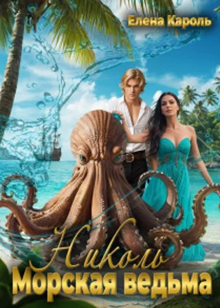 Николь. Морская ведьма