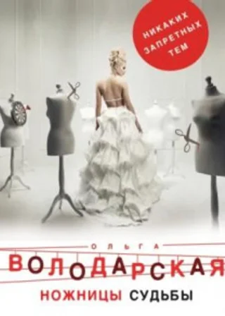 Ножницы судьбы