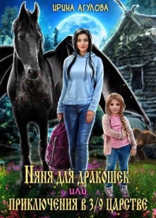 Няня для дракошек, или Приключения в 3/9 царстве