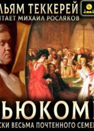 Ньюкомы. Записки весьма почтенного семейства