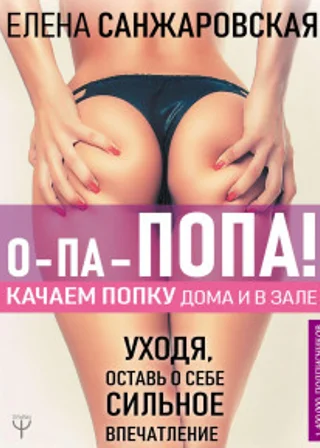 О-па – попа! Качаем попку дома и в зале!