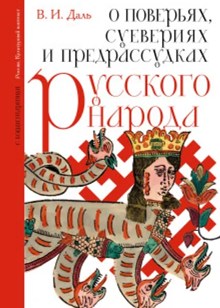 О поверьях, суевериях и предрассудках русского народа. С комментариями