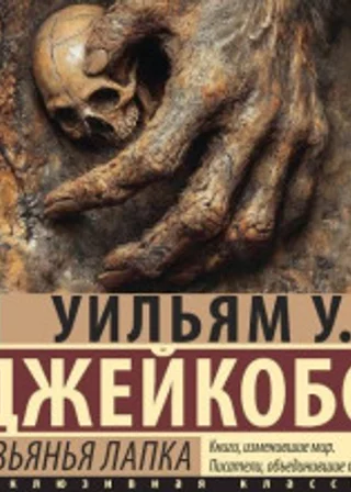 Обезьянья лапка