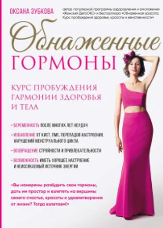 Обнаженные гормоны. Курс пробуждения гармонии здоровья и тела