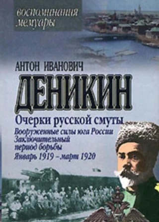 Очерки русской смуты. Вооруженные силы Юга России. Октябрь 1918 г. – Январь 1919 г. (фрагменты)