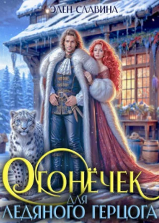 Огонёчек для ледяного герцога