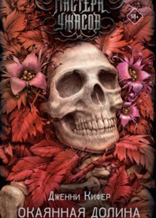 Окаянная долина