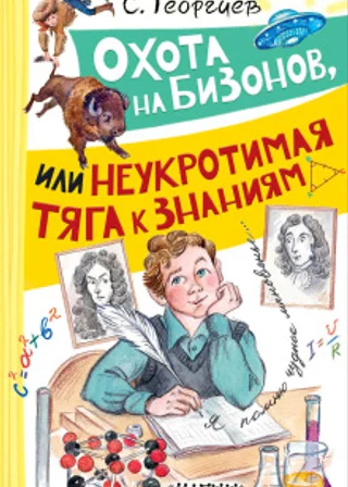 Охота на бизонов, или Неукротимая тяга к знаниям