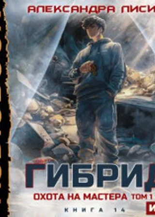 Охота на мастера. Том 1