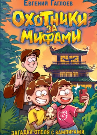 Охотники за мифами. Загадка отеля с вампирами