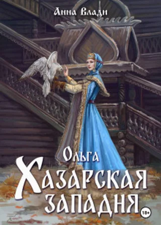 Ольга. Хазарская западня