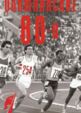Олимпийские восьмидесятые