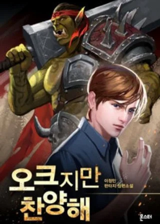 Орки севера